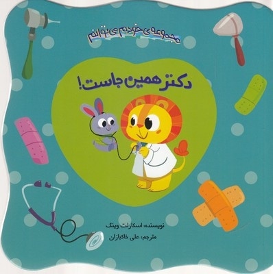 خودم می توانم-دکتر همین جاست